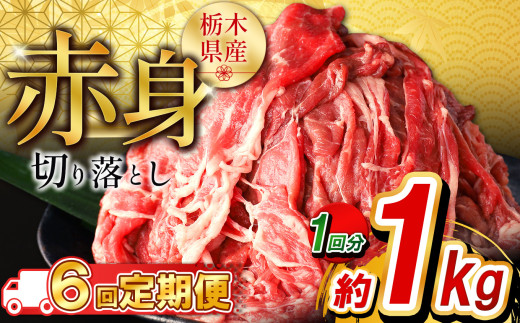 【定期便6回】栃木県産牛 赤身切り落とし約1kg  | 牛肉 焼肉 ビーフ カレー シチュー 牛丼 肉じゃが 赤身 国産牛 家庭用 切り落とし ふるさと 納税 イチオシ おすすめ しもつけ 栃木県 下野市