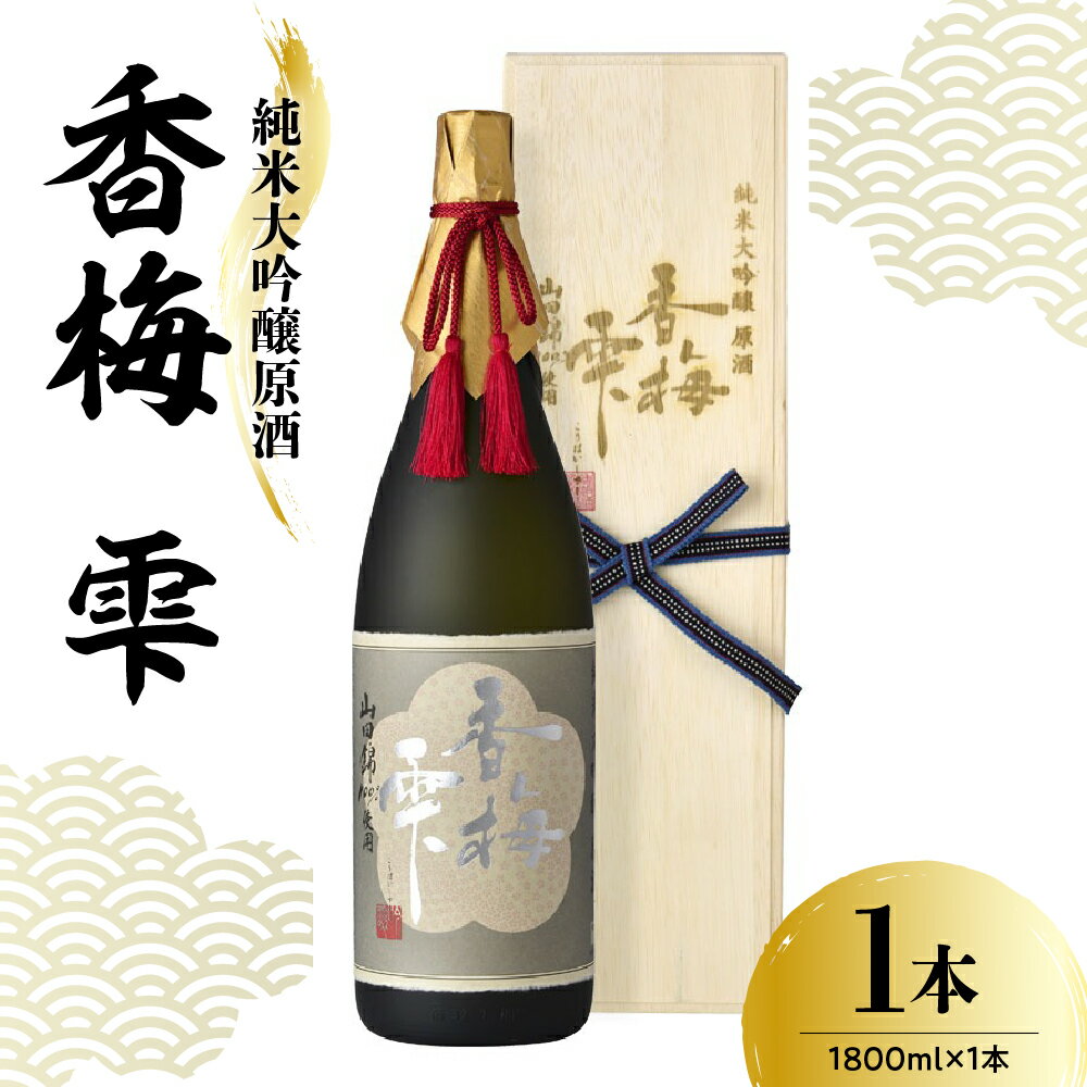 【ふるさと納税】日本酒 香坂酒造 純米大吟醸 原酒 山田錦 香梅 雫 （桐箱入り） 1,800ml × 1本 酒 お酒 山形県 米沢市