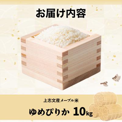 ふるさと納税 岩見沢市 令和6年産 上志文産メープル米「ゆめぴりか」10kg |  | 03