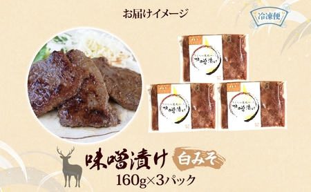 鹿味噌漬け エゾシカ 白みそ ロース肉 鹿味噌漬け【160g×3】