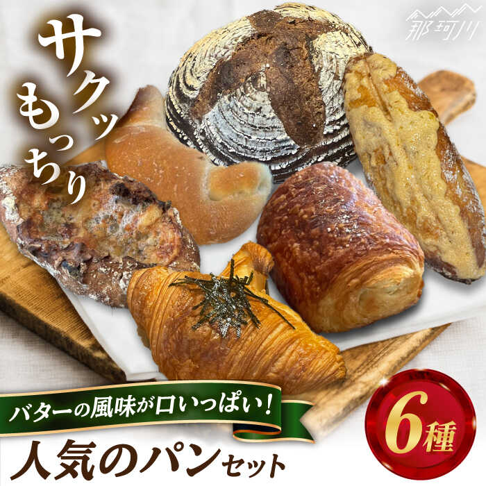 【ふるさと納税】Plume 人気6種パンセット＜博多の味本舗＞那珂川市 |[GAE066] 10000 10000円 1万円 以上