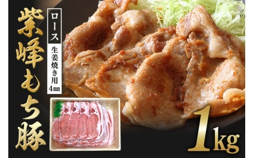 紫峰もち豚 ロース生姜焼き用（4mm）1kg 豚 豚肉 お肉 肉 産地直送 国産 茨城県 石岡市 C09-017