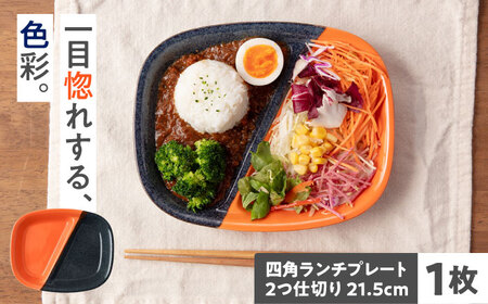 【美濃焼】 窯元ロングアイランドの四角ランチプレート 2つ仕切り 21.5cm 瑞浪市 / 窯元ロングアイランド おしゃれ 食器 シンプル 食洗機対応 レンジ対応 [AZCU197]