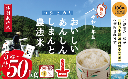 令和7年産 5回 定期便 おいしい・あんしん・しまんとのお米 しまんと 農法米 コシヒカリ 5kg×5回（計25kg） こしひかり 5kg 25kg 2025年 精米 白米 米 おこめ こめ コメ ご飯 ごはん 高知 四万十 四万十川