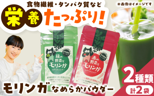幸恵ファーム　赤と緑の野菜入り モリンガなめらかパウダー 2個入【一般社団法人クラッシーノこうし】 [AYAB066]