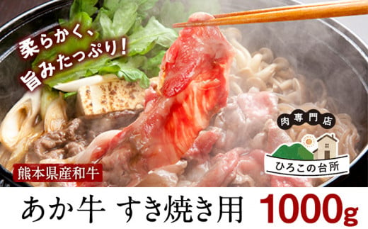 肥後のあか牛すきやき用1000g 《90日以内に出荷予定(土日祝除く)》あか牛 赤牛 あかうし ひろこの台所