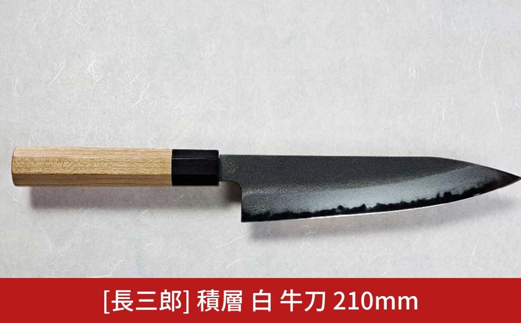 
                  長三郎 積層 白 牛刀 210mm 刃物 キッチン用品 調理器具 鍛造 職人 鋼 料理 切れ味  燕三条製 【176S010】
                