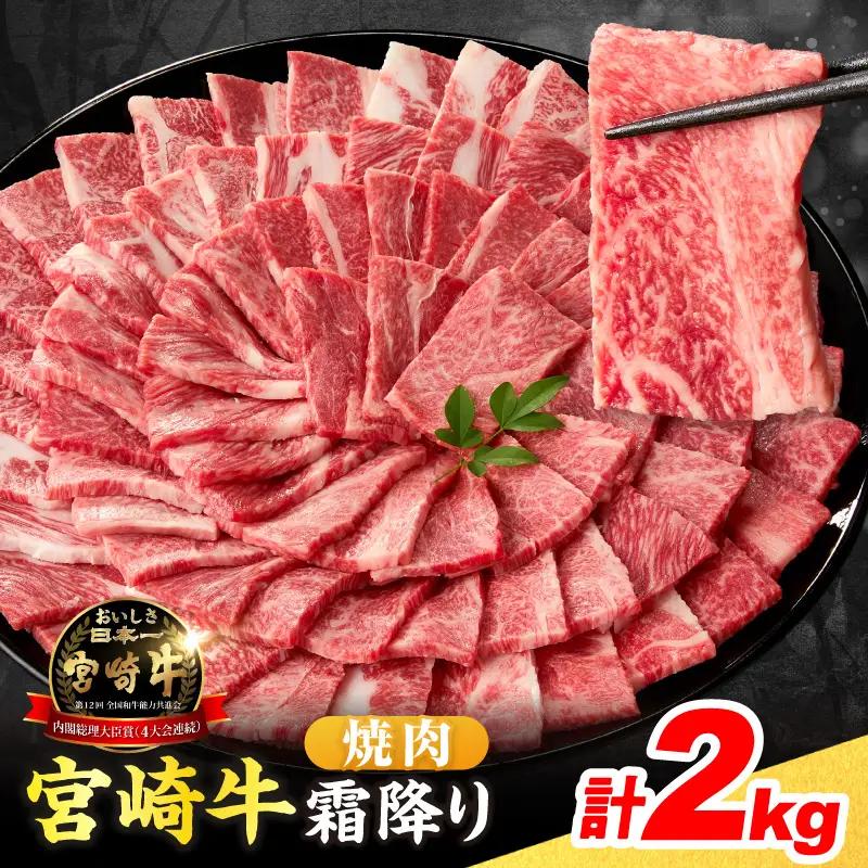 【令和8年6月配送】数量限定 宮崎牛 霜降り 焼肉 計2kg_FG12-25-06