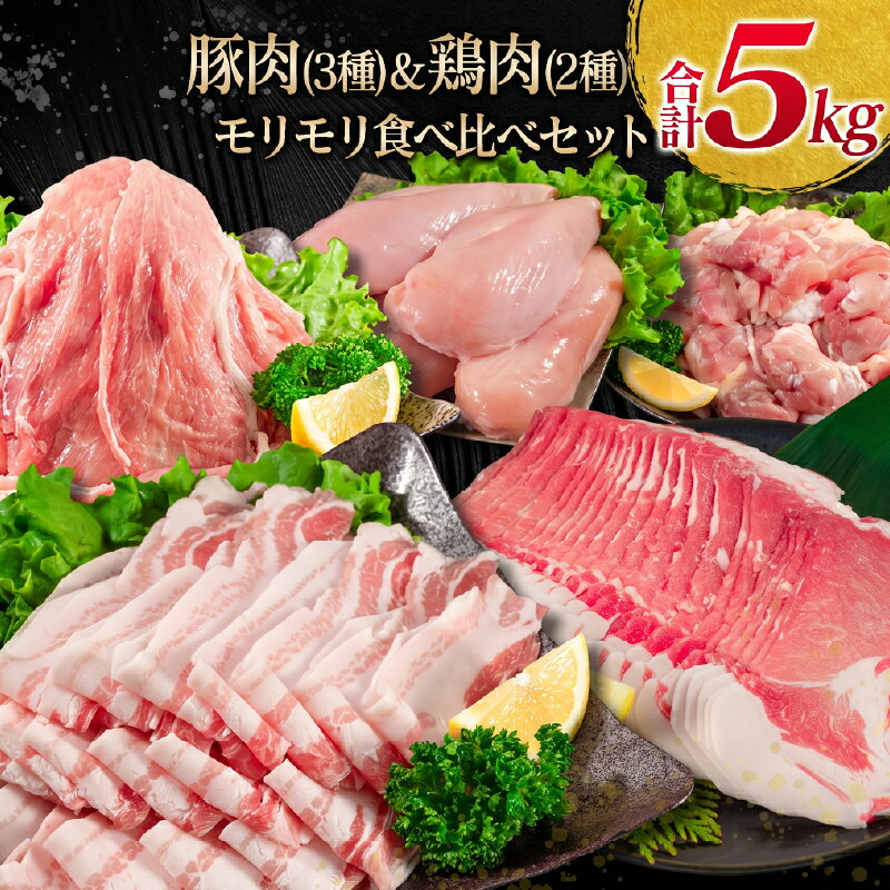【ふるさと納税】豚肉 3種 鶏肉 2種 モリモリ 食べ比べ セット 合計5kg 豚バラ 豚肩ロース 豚ウデ 豚モモ 鶏もも 鶏むね 国産 スライス 切り落とし 食品 お弁当 おかず 焼肉 しゃぶしゃぶ から揚げ 万能食材 小分け おすすめ 宮崎県 日南市 送料無料