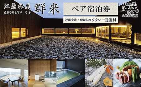 江差旅庭 群来（くき）《ペア宿泊券》タクシー送迎つき　北海道の高級旅館　大人の隠れ家　源泉かけ流し天然温泉宿　個室温泉付き客室　直営農場の平飼い卵・サフォーク羊・野菜山菜　船買いの新鮮魚介　山海の幸を活かす創作料理　温泉熱を利用した暖房給湯　食と環境にこだわった7部屋限定の癒しの宿