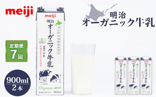
                  【！9/30で受付終了！】配送地域限定 定期便7回  明治オーガニック牛乳 900ml 2本｜定期便 明治 牛乳 オーガニック オーガニック牛乳 オンライン 申請 ミルク みるく 牛乳 ふるさと納税 健康 体にいい 乳製品 生乳 乳 牛 お取り寄せ 北海道 恵庭市 恵庭【73003101】
                