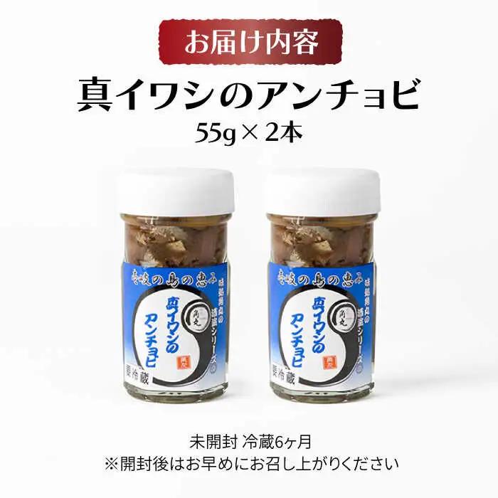 壱岐産 特製 真イワシのアンチョビ 2本セット【2026年8月18日以降順次発送】[JDK048] イワシ 鰯