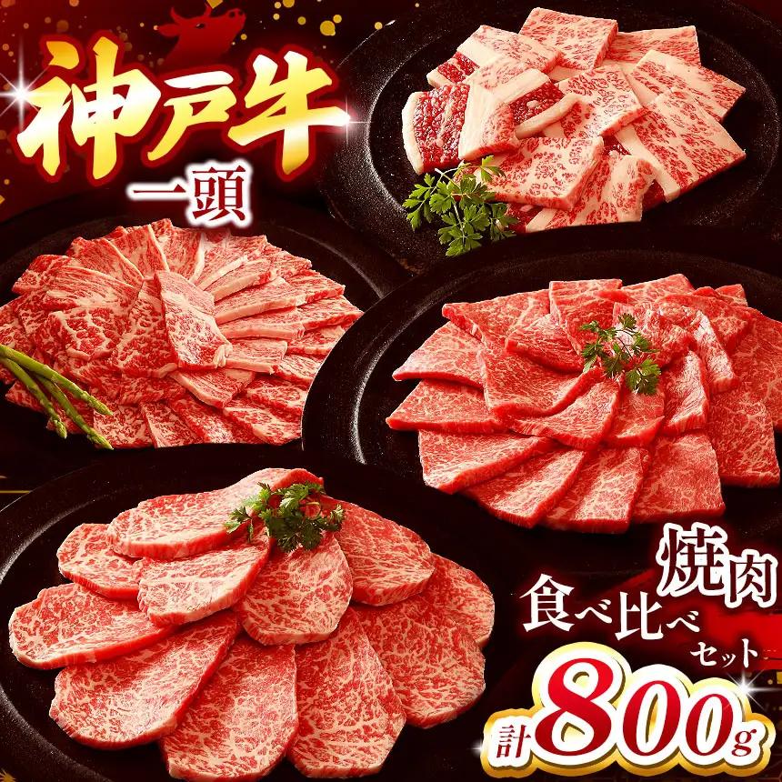 神戸牛一頭焼肉食べ比べセット 800g | ロース もも かた ばら 焼肉 肉 牛肉 神戸牛 兵庫県 上郡町