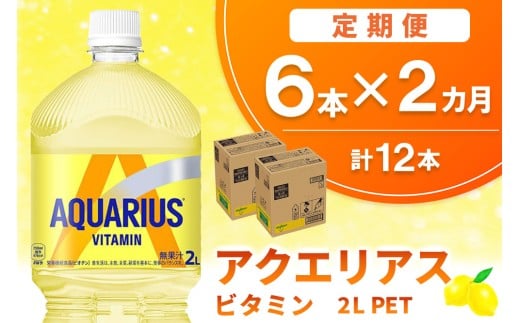 【2か月定期便】アクエリアス ビタミン PET 2L(6本×2回)【アクエリ スポーツ飲料 夏バテ予防 水分補給 ビタミン補給 ビタミンC ミネラル クエン酸 2L 2リットル ペットボトル ペット スポーツ イベント】K090481