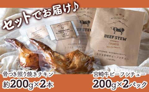 【年内お届け】宮崎牛ビーフシチュー&骨付き照り焼きチキンセット≪2025年12月15日～31日お届け≫_AA-H302-HNY