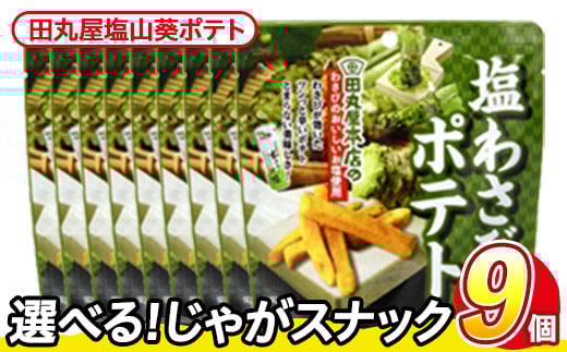 ＜訳あり・種類が選べる！＞  訳アリ じゃがスナック 田丸屋塩山葵ポテト (9袋×50g) 簡易梱包 お菓子 おかし スナック おつまみ ポテト わさび ワサビ 山葵 送料無料 常温保存 【man218-D】【味源】