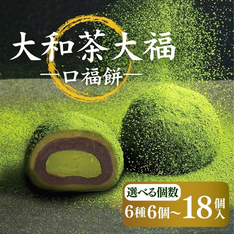 【ふるさと納税】 大和茶大福 口福餠 詰め合わせ 6個~18個入り 御中元 プレゼント スイーツ 大和茶 大福 奈良 誕生日 御祝 内祝 お取り寄せ 和菓子 お菓子 スウィーツ デザート 高級 お土産 お祝い 贈り物 新年 楽天 通販 返礼品 寄付 ギフト なら 6-291 11-083 17-037