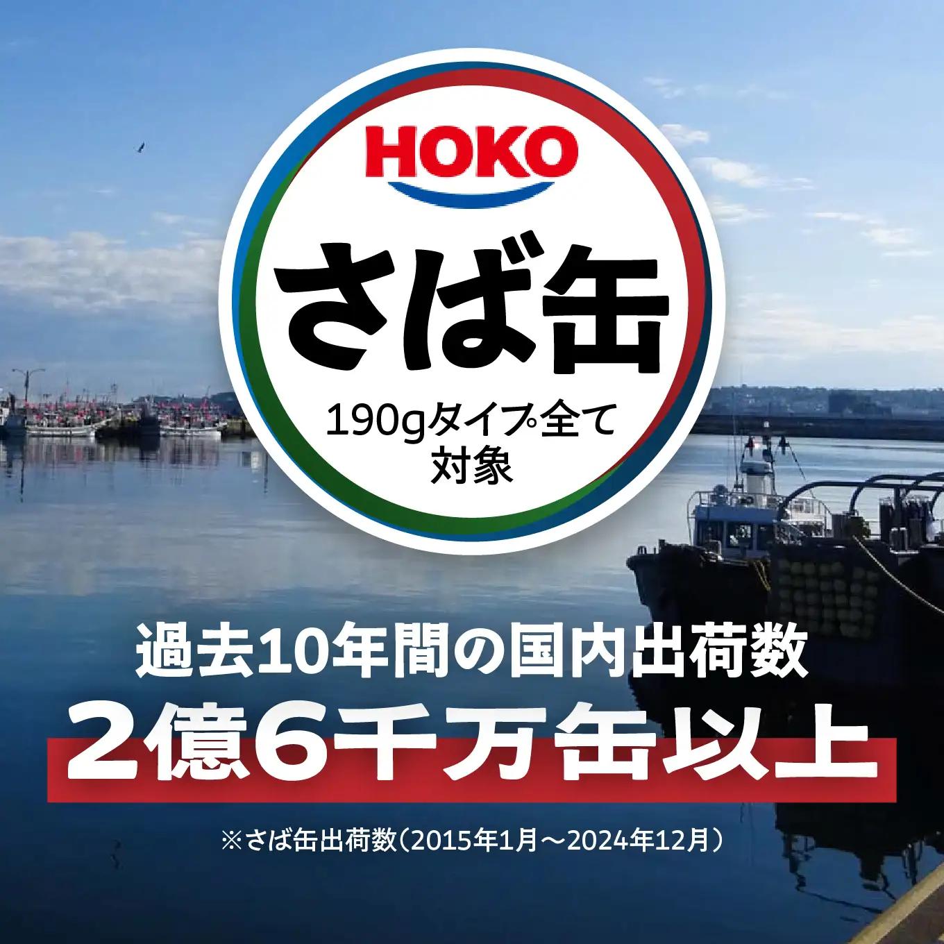 HOKO 鯖水煮 津軽海峡の塩使用 ＜24缶＞ 1缶200g 国産さば 宝幸 おかず おつまみ 缶詰 非常食 保存食 長期保存 青森県 八戸市