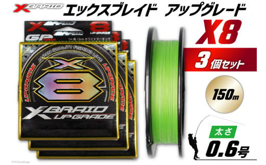 よつあみ PEライン XBRAID UPGRADE X8 0.6号 150m 3個 エックスブレイド アップグレード [YGK 徳島県 北島町 29ac0477] ygk peライン PE pe 釣り糸 釣り 釣具 釣り具