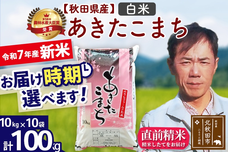 ※令和7年産 新米予約※秋田県産 あきたこまち 100kg【白米】(10kg袋)【1回のみお届け】2025年産 お米 みそらファーム|msrf-11701