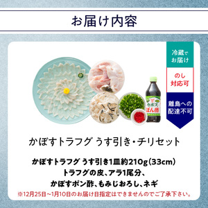 かぼすトラフグ うす引き・チリセット(33cm皿)【12月~2月までお届け】