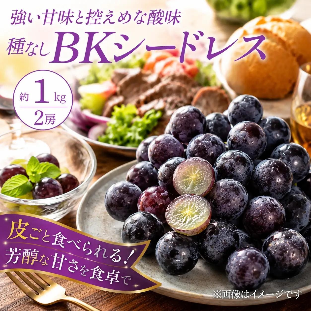 ぶどう BKシードレス 種なし 計約1kg 2房 ぶどう