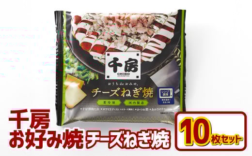 お好み焼き チーズネギ焼き 10枚セット 180g(10枚) 冷凍  簡単 手軽 関西風 道頓堀 大阪お好み焼専門店 千房【お好み焼 粉もの チーズ ネギ 冷凍食品 岡山県 倉敷市 おすすめ 人気】