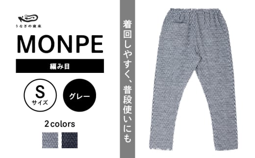 MONPE 編み目 グレー＜Sサイズ＞_うなぎの寝床 もんぺ MONPE 編み目 久留米絣 選べる カラー × サイズグレー S ～ L 網目 模様 着心地よい 体 馴染む 腰回り ゆったり 普段履き おすすめ 農作業着 吸水性 乾き 早い 腰紐 裾ゴム付き 調整可能 福岡県 久留米市 送料無料_Jj026-3