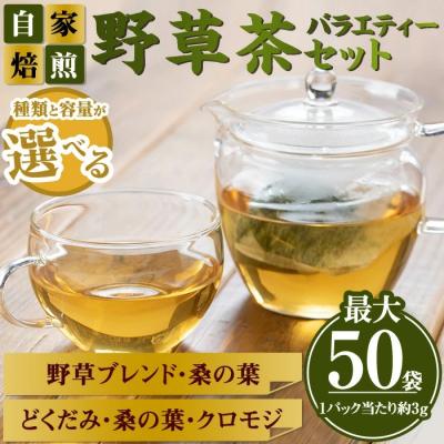 ふるさと納税 境港市 野草茶バラエティーBセット(計48袋)