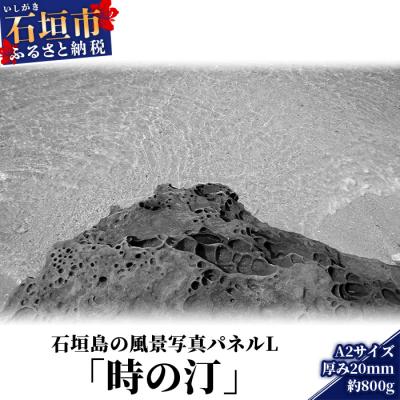 ふるさと納税 石垣市 石垣島の風景 写真パネルL(時の汀) NN-4