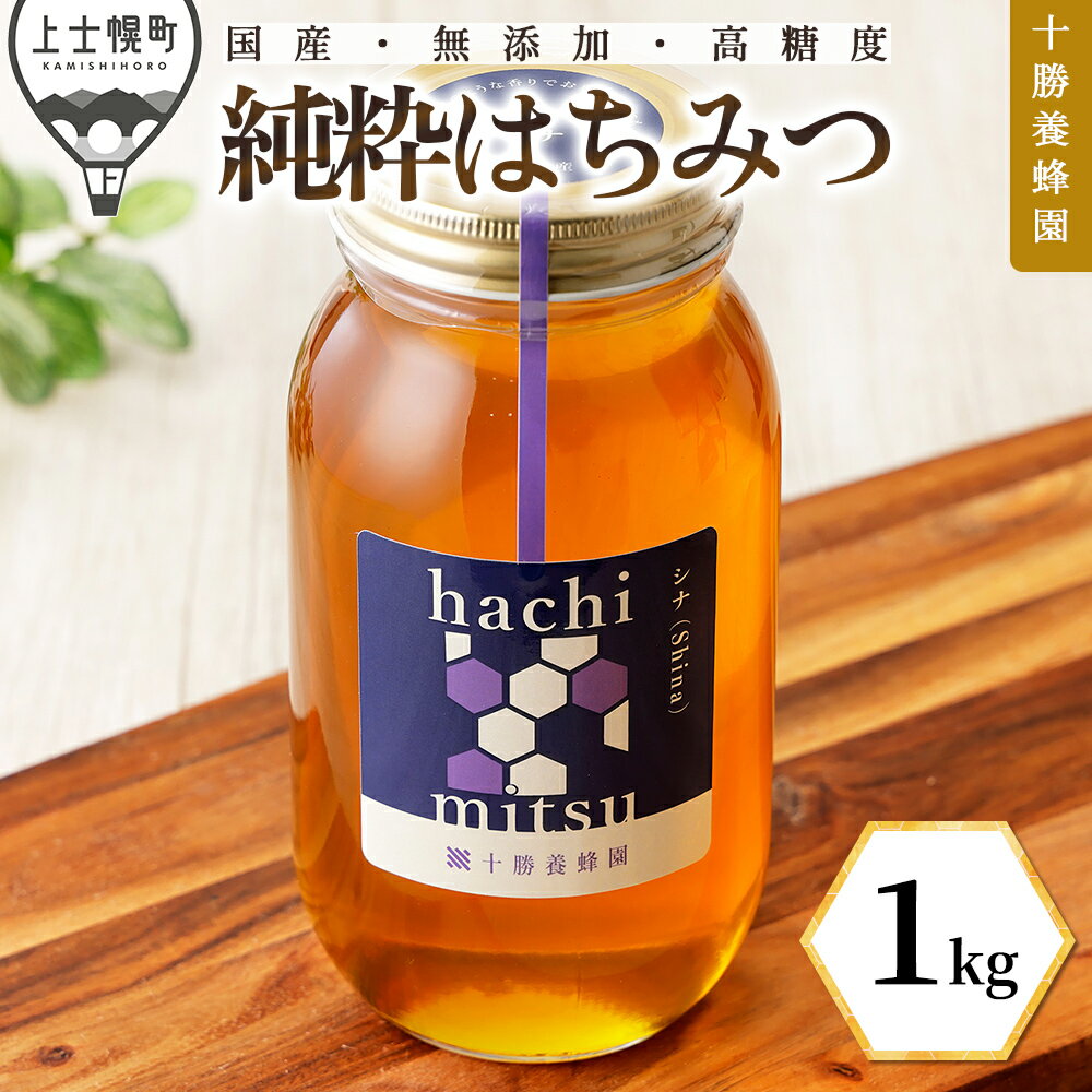 【ふるさと納税】蜂蜜 はちみつ 国産 シナ（菩提樹） 1kg 十勝養蜂園 創業61年 純粋 無添加 高糖度 保存食 母の日 父の日 敬老の日 レビューキャンペーン対象品 ※オンライン申請対応
