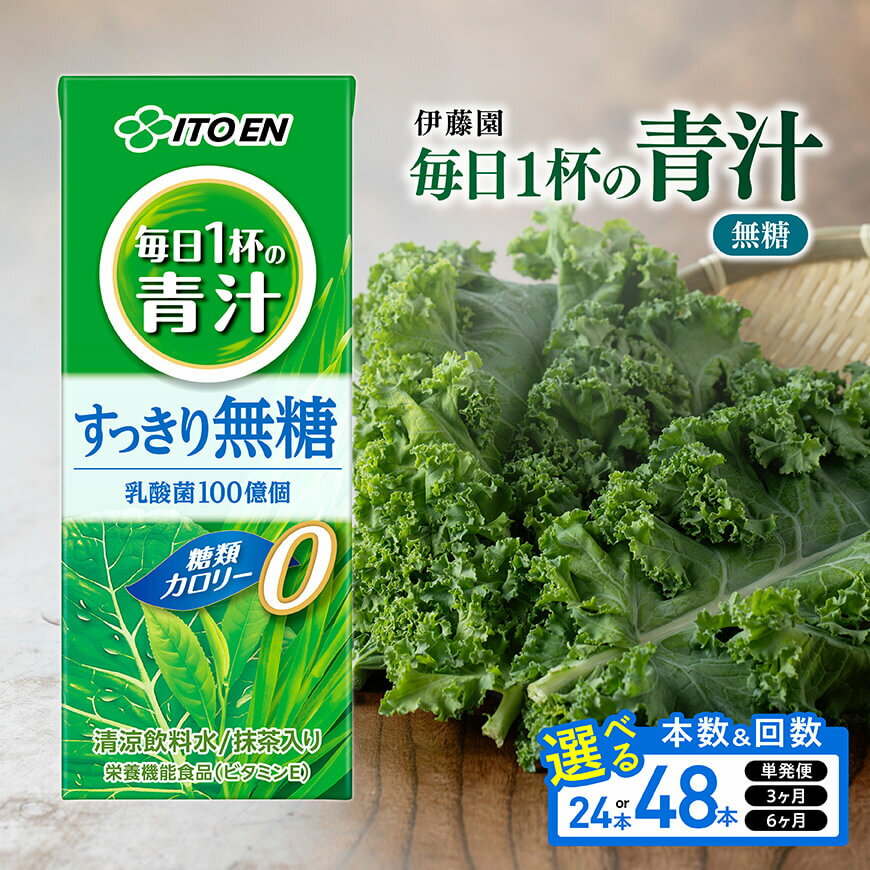 【ふるさと納税】※本数・回数が選べる※ 伊藤園　毎日1杯の青汁無糖 紙パック200ml - 伊藤園 飲料類 野菜 飲料 青汁 パック 飲みやすい 野菜ジュース ジュース ソフトドリンク