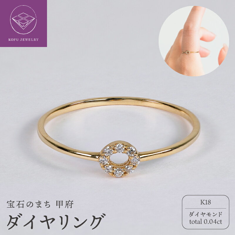 【ふるさと納税】＜ 甲府ジュエリー ＞ リング 指輪 ジュエリー レディース アクセサリー K18 イエローゴールド ダイヤモンド 0.04ct サークルモチーフ ハンドメイド ギフト プレゼント ギフトボックス付 保証書付 k220-120