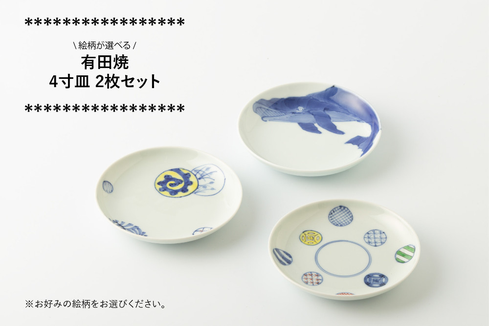 
            有田焼 4寸皿 取り皿 2枚セット (蛸唐草丸紋/ナガスくじら/八方丸紋 ※柄をお選びください。) 渓山窯
          