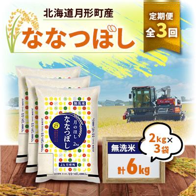 ふるさと納税 月形町 【発送月固定定期便】10月より発送 月形町産ななつぼし無洗米6kg(2kg袋×3袋)特Aランク全3回