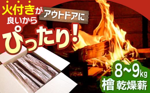 【アウトドアに最適！】佐賀県産 檜（ヒノキ）乾燥 薪（8～9kg）【黒岩木材】キャンプ サウナ ストーブ 焚火 BBQ すぐ使える [IBU010]