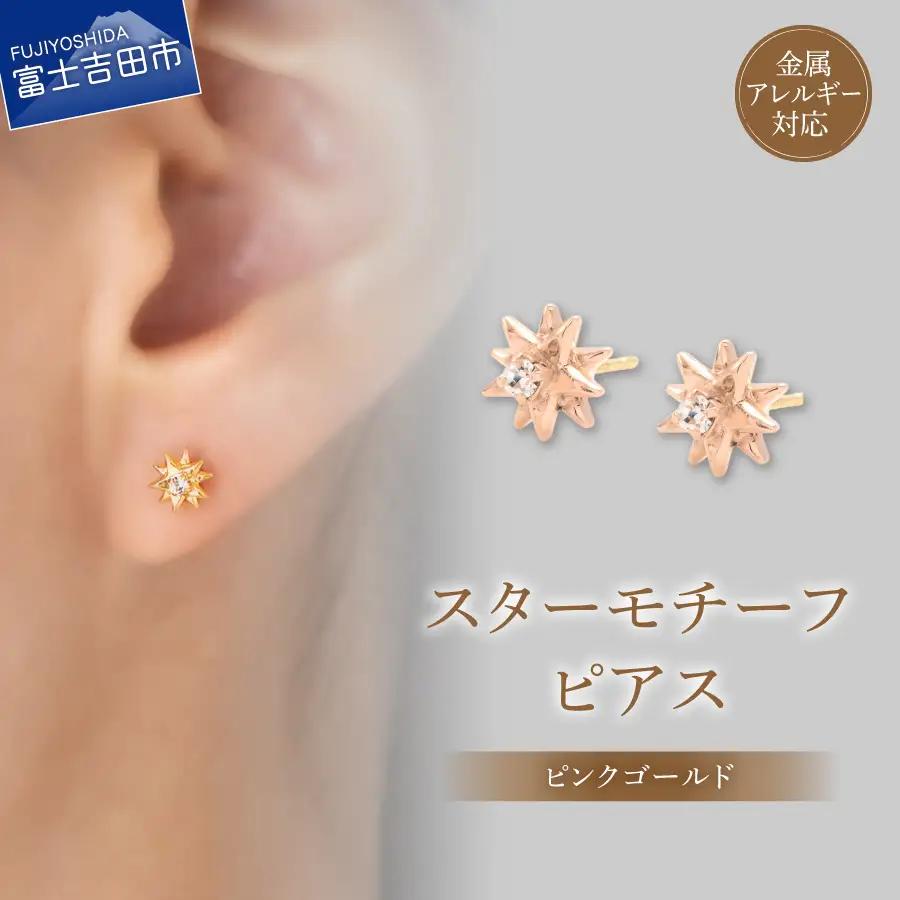 ピアス K18ポスト ピアス スターモチーフ ピンクゴールド jk191-3 アクセサリー