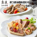 【ふるさと納税】おつまみ詰め合わせ 6点セット( 鴨もも肉のコンフィ / ミニサルチッチャのコンフィ / パテ・ド・カンパーニュ / サーモンテリーヌ / レバーペースト / 七山ミミィちゃんの特製バケット ) ディップ 前菜 ギフト 燻製マルク「2024年 令和6年」