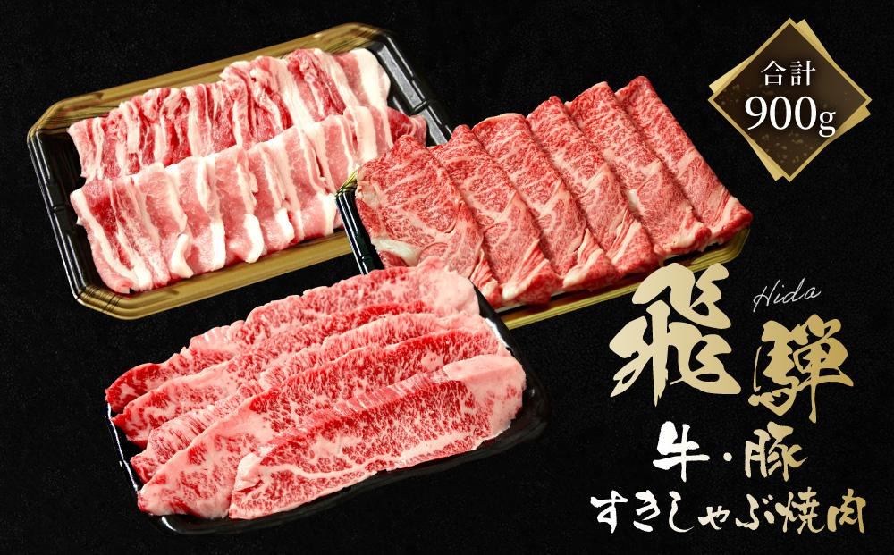 飛騨牛 焼肉 カルビ200g & 飛騨豚 焼肉 バラ300g & 飛騨牛 すき焼き 肩ロース400g ファミリーストアさとう CY046VC13