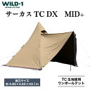 【ふるさと納税】サーカスTC DX MID+ | tent-Mark DESIGNS テンマクデザイン WILD-1 ワイルドワン テント ソロ キャンプ アウトドアギア テント タープ アウトドアグッズ バーベキュー BBQ ソロキャンプ グランピング イベント 山 川 海 GW 夏休み※着日指定不可◇