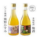 【ふるさと納税】紀州の梅酒 にごり梅酒 熊野かすみと本場紀州 梅酒 ミニボトル300ml