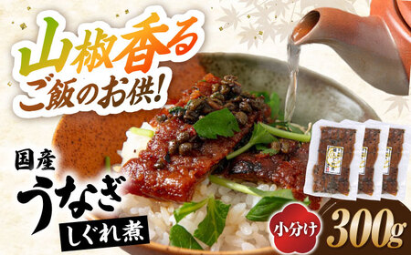  うなぎ 国産うなぎしぐれ煮300g[AQDF016] 鰻 しぐれ煮 佃煮