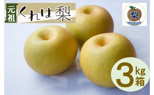 
                  【先行受付】元祖くれは梨 3kg箱
                
