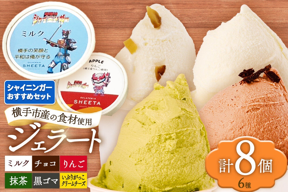 
                  シャイニンガーおすすめセット（抹茶×2、黒ゴマ×1、いぶりがっこクリームチーズ×1、りんご×1、ミルク×2、チョコ×1）各100g×8個 [ジェラート アイス アイスクリーム 抹茶 黒ゴマ いぶりがっこチーズ りんご ミルク チョコ ジェラテリアシータ セット 詰め合わせ 詰合せ 秋田県 横手市]
                