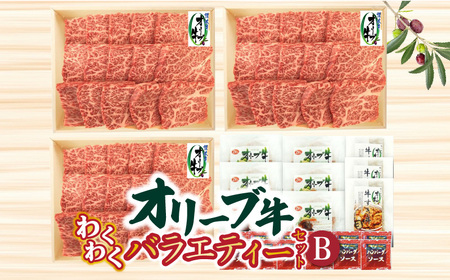 【ふるさと納税】オリーブ牛 わくわくバラエティーセットB