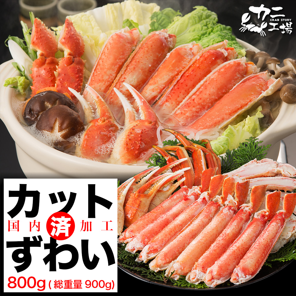 ズワイガニ ハーフポーション 800g セット 詰め合わせ カット済み ボイル 蟹 ポーション 海鮮 魚 魚介 海の幸 海鮮セット お取り寄せ お取り寄せグルメ 国産 九州 博多 福岡市