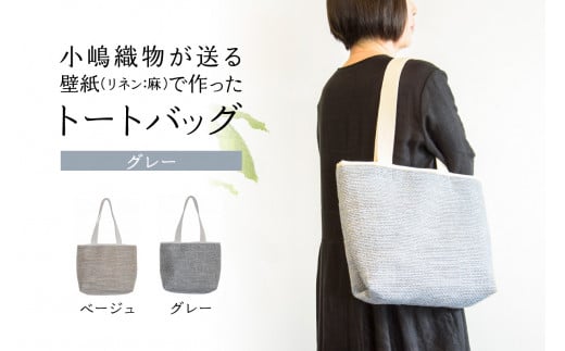 ＜京都 木津川市＞ 小嶋織物が贈る壁紙(リネン:麻)で作ったトートバッグ(ベージュ) バッグ トートバッグ かばん カバン 鞄 手提げ 肩掛け 壁紙 リネン 綿 おしゃれ シンプル ベージュ【032-01-B】