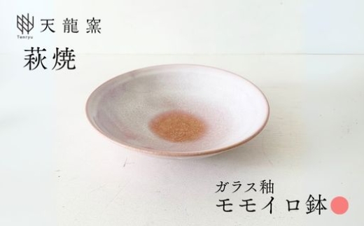 
            《萩焼》モモイロ 鉢　｜HG000173
          