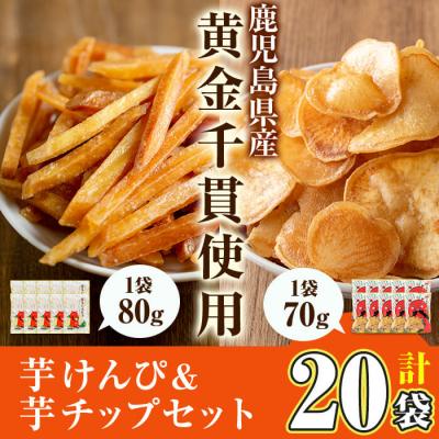 ふるさと納税 曽於市 芋かりんとう(80g×10袋)/芋チップ(70g×10袋)