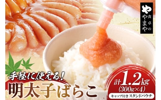 明太子 チューブ 明太ばらこ スタンドパウチタイプ 300g 4個 セット 計1.2kg [やまやコミュニケーションズ 福岡県 筑紫野市 21761388] めんたいこ バラコ ばらこ やまや 小分け 明太子チューブ 福岡